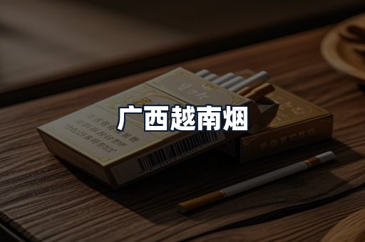 广西越南烟